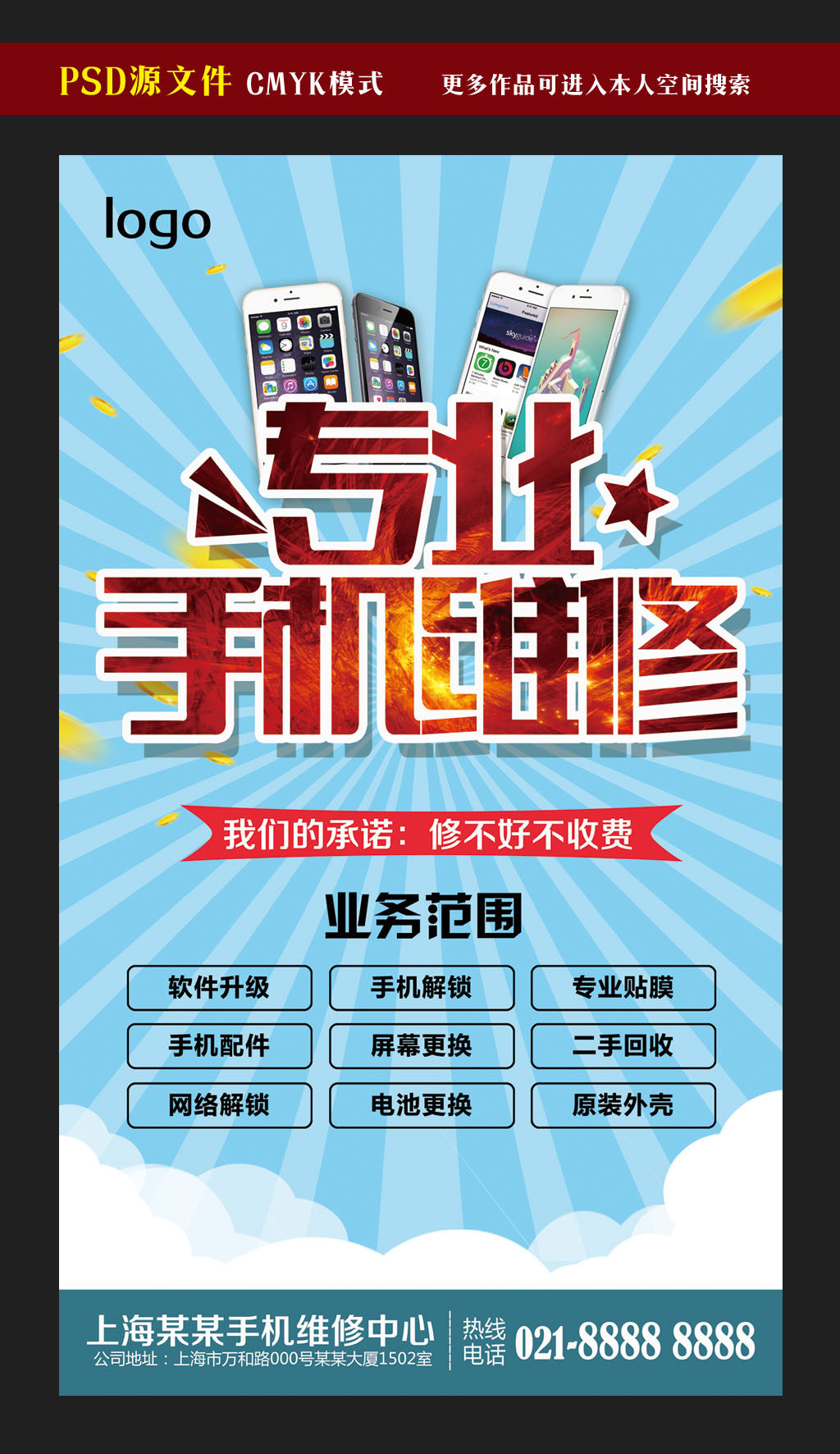 專業手機維修服務廣告模板設計-版權可商用