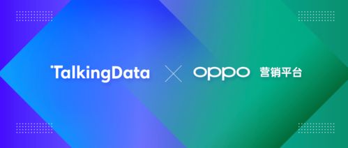 talkingdata與oppo營銷達成品牌廣告業(yè)務監(jiān)測合作